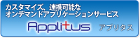 �J�X�^�}�C�Y�A�g�\�ȃI���f�}���h�A�v���P�[�V�����T�[�r�X�@Applitus�i�A�v���^�X�j