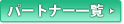 �p�[�g�i�[�ꗗ