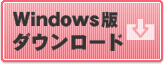 ダウンロード