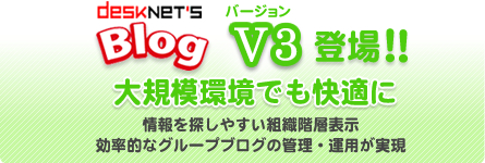 desknet's Blog V3登場! 大規模環境でも快適に 情報を探しやすい組織階層表示、効率的なグループブログの管理・運用が実現