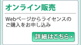 オンライン販売