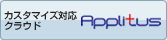 �J�X�^�}�C�Y�Ή��N���E�h Applitus