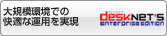 ��K�͊��ł̉��K�ȉ^�p������ desknet's Enterprise Edition