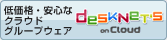 �ቿ�i�ň��S�ȃN���E�h �O���[�v�E�F�A desknet's on Cloud
