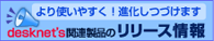 desknet's関連製品のリリース情報