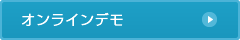 オンラインデモ
