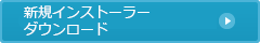 無料体験版ダウンロード