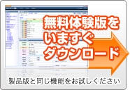 無料体験版を いますぐ ダウンロード