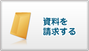 資料を請求する