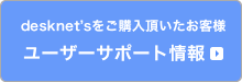 desknet's���[�U�[�T�|�[�g�y�[�W�͂�����