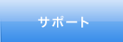 �T�|�[�g