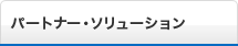 �p�[�g�i�[�E�\�����[�V����