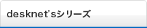 desknet's�V���[�Y