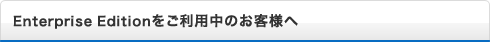 Enterprise Edition�������p���̂��q�l��
