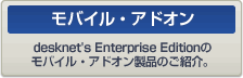 ��K�͌����O���[�v�E�F�A desknet's Enterprise Edition�̃��o�C���E�A�h�I�����i�̂��Љ�