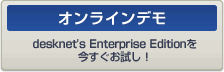��K�͌����O���[�v�E�F�A desknet's Enterprise Edition �I�����C���f��