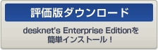 ��K�͌����O���[�v�E�F�A desknet's Enterprise Edition�]���Ń_�E�����[�h