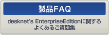 ��K�͌����O���[�v�E�F�A desknet's Enterprise Edition�Ɋւ���悭���邲����W