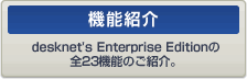 ��K�͌����O���[�v�E�F�A desknet's Enterprise Edition�̋@�\�����Љ�