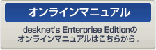 ��K�͌����O���[�v�E�F�A desknet's Enterprise Edition�̃I�����C���}�j���A��
