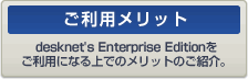 ��K�͌����O���[�v�E�F�A desknet's Enterprise Edition�̂����p�����b�g