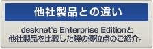 ��K�͌����O���[�v�E�F�A desknet's Enterprise Edition�Ƒ��А��i�Ƃ̈Ⴂ