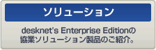 ��K�͌����O���[�v�E�F�A desknet's Enterprise Edition�̋��ƃ\�����[�V�������i�̂��Љ�