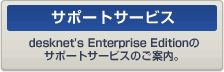 ��K�͌����O���[�v�E�F�A desknet's Enterprise Edition�̃T�|�[�g�T�[�r�X