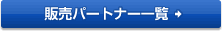 �̔��p�[�g�i�[�ꗗ
