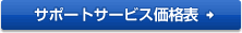 �T�|�[�g�T�[�r�X���i�\