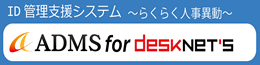 Active Directory�ƃO���[�v�E�F�A�̏��A�g ADMS for desknet's