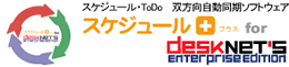 �X�P�W���[��+ for desknet's Enterprise