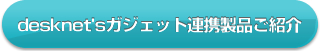 desknet's�K�W�F�b�g�A�g���i���Љ�