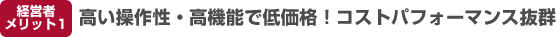 �o�c�҃����b�g�P�@�������쐫�E���@�\�Œቿ�i�I�R�X�g�p�t�H�[�}���X���Q