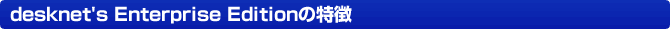 desknet's Enterprise Edition�̓���