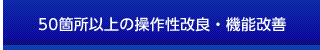 50�ӏ��ȏ�̑��쐫���ǁE�@�\���P