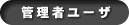 �Ǘ��҃��[�U