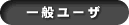 ��ʃ��[�U
