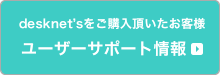 desknet's���[�U�[�T�|�[�g�y�[�W�͂�����