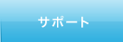 �T�|�[�g