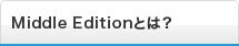 Middle Edition�Ƃ́H