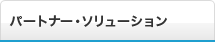 �p�[�g�i�[�E�\�����[�V����