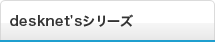 desknet's�V���[�Y