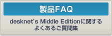 �����E���K�͌����O���[�v�E�F�A desknet's Middle Edition�Ɋւ���悭���邲����W