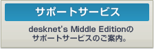 �����E���K�͌����O���[�v�E�F�A desknet's Middle Edition�̃T�|�[�g�T�[�r�X