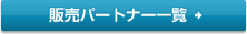 �̔��p�[�g�i�[�ꗗ
