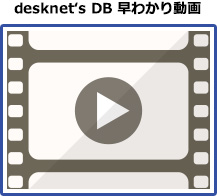 desknet's DB早わかり動画