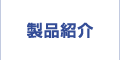 製品概要
