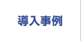 導入事例