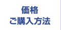 価格